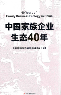 中国民营经济研究会家族企业委员会 — 中国家族企业生态40年