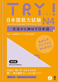 アジア学生文化協会, ラテックス・インターナショナル — TRY!日本語能力試験N4