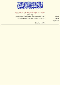 مثنى الزيدي — نظرةُ المستشرقينَ للسنَّةِ النبويَّةِ المطهَّرَةِ (شبهاتٌ وردودٌ)