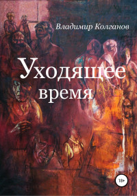 Владимир Алексеевич Колганов — Уходящее время