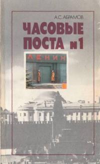 Алексей Сергеевич Абрамов — Часовые поста № 1: Из истории почетного караула у Мавзолея Ленина