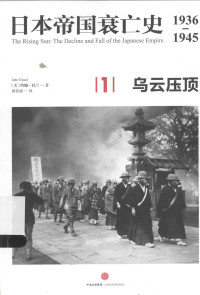 [美] 约翰·托兰 著；郭伟强 译 — 日本帝国衰亡史：1936—1945 [1] 乌云压顶