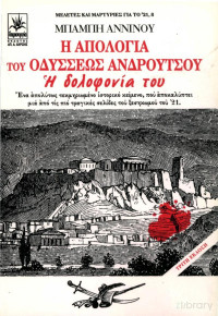 Μπάμπης Άννινος — Η απολογία του Οδυσσέως Ανδρούτσου