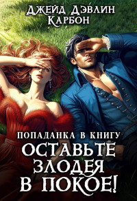 Джейд Дэвлин & Carbon — Попаданка в книгу. Оставьте злодея в покое!