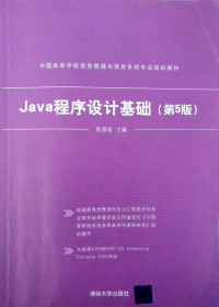 陈国军 — Java程序设计基础(第5版)