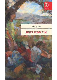 יונתן ברג — עוד חמש דקות