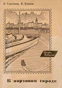 Владимир Исаакович Саксонов & Вячеслав Колков — В портовом городе