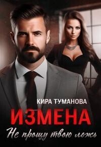 Кира Туманова — Измена. Не прощу твою ложь (СИ)