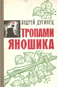 Андрей Максимович Дугинец — Тропами Яношика