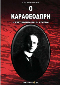 Γ. Χατζηκωνσταντίνου — Ο Καραθεοδωρή