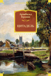 Арчибальд Джозеф Кронин — Цитадель [litres]