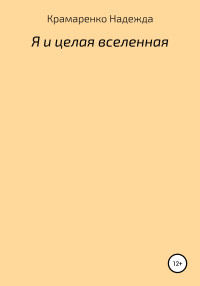 Надежда Владимировна Крамаренко — Я и Целая Вселенная