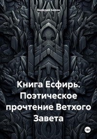 Валерий Белов — Книга Есфирь. Поэтическое прочтение Ветхого Завета