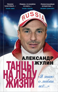 Александр Вячеславович Жулин — Танцы на льду жизни. «Я знаю о любви всё…» [litres]