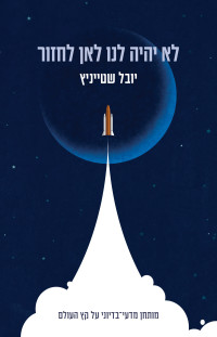 יובל שטייניץ — לא יהיה לנו לאן לחזור (No Earth to Land A Thriller on the End of the World)