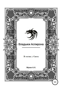 Артём Николаевич Мухин — Владыки Аспирона. В гостях у Света