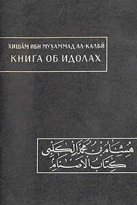 Хишам ибн Мухаммад ал-Калби — Книга об идолах