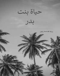 محمد زيتون — حياة بنت بدر