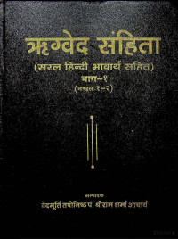 Shri Ram Sharma Acharya — Rigved Sanhita Hindi Translation - Vol. 1