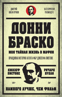 Ричард Вудли & Джозеф Пистоне — Донни Браско: моя тайная жизнь в мафии. Правдивая история агента ФБР Джозефа Пистоне