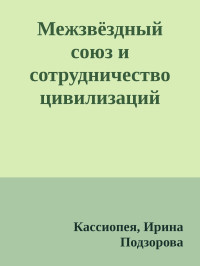 Кассиопея, Ирина Подзорова — Межзвёздный союз и сотрудничество цивилизаций