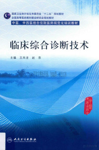 王肖龙主编 — 临床综合诊断技术_中医、中西医结合住院医师规范化培训教材_王肖龙主编_2015年