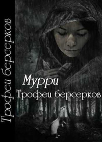 Александра Мурри — Трофеи берсерков [СИ]