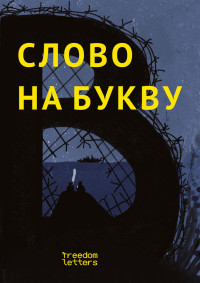 Маша Сандлер, Дина Сабитова, Сергей Васильев, Наталия Еренбург, Вера Прокопенко, Люся Зуева, Нина Синичка, Марта Кайдановская, Андрей Бульбенко, Кирилл Полонецкий — Слово на букву «В»