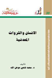 محمد فتحي عوض الله — الإنسان و الثروات المعدنية