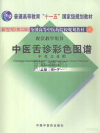 龚一萍 — 中医舌诊彩色图谱：中英文对照-新世纪第二版_龚一萍 主编 2010年