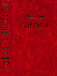 Александр Дюма — Путевые впечатления. В России. (Часть вторая)