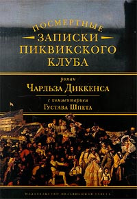 Чарльз Диккенс — Посмертные записки Пиквикского Клуба