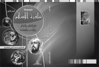 الدكتور محمد أمين فرشوخ — موسوعة عباقرة الاسلام ج1: في العلْمِ والفِكْرِ والأَدَبِ والْقِيَادَة (الجزء الأوّل)