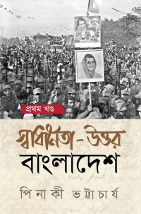 পিনাকী ভট্টাচার্য্ — স্বাধীনতা-উত্তর বাংলাদেশ (প্রথম খণ্ড)