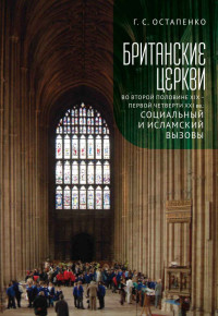 Галина Сергеевна Остапенко — Британские церкви во второй половине XIX – первой четверти XXI века: социальный и исламский вызовы