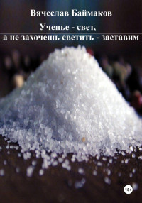 Вячеслав Александрович Баймаков — Ученье – свет, а не захочешь светить – заставим