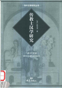 张西平（郑州：大象出版社 2005年） — [海外汉学研究丛书]传教士汉学研究