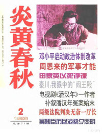 炎黄春秋杂志社 — 炎黄春秋1998年第2期