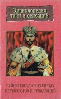 Галина Цыбиковна Малаховская — Тайны государственных переворотов и революций