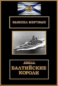 Константин Николаевич Буланов — Балтийские короли