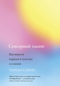 Чарльз Спенс — Сенсорный хакинг. Как навести порядок в чувствах и в жизни