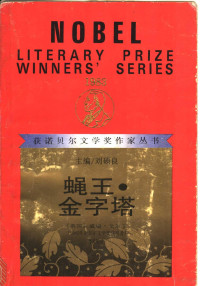 (英)威廉·戈尔丁 — 获诺贝尔文学奖作家丛书(1983年获奖) 蝇王·金字塔