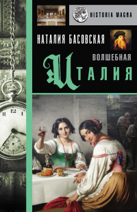 Наталия Ивановна Басовская — Волшебная Италия [Литрес]