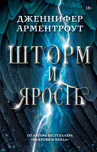 Дженнифер Ли Арментроут & Литагент АСТ (новый каталог БЕЗ ПОДПИСКИ) — Шторм и ярость