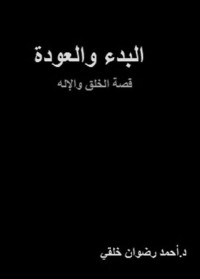 احمد رضوان خلقي — البدء والعودة: قصة الخلق والإله