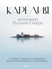 Наталья Ивановна Якубова — Карелия – жемчужина Русского Севера. История, традиции и природные достопримечательности республики