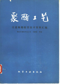 孙静旻 — 聚酯工艺-引进聚酯装置技术资料汇编