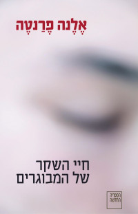 אלנה פרנטה — חיי השקר של המבוגרים