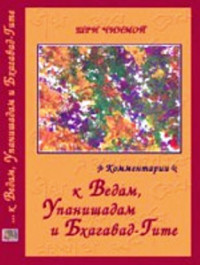 Шри Чинмой — Шри Чинмой. Комментарии к Ведам, Упанишадам и Бхагавад-Гите