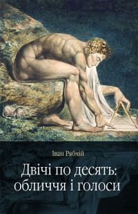 Іван Рябчій — Двічі по десять: обличчя і голоси